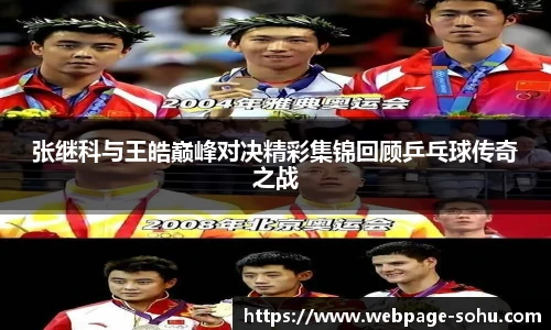 张继科与王皓巅峰对决精彩集锦回顾乒乓球传奇之战
