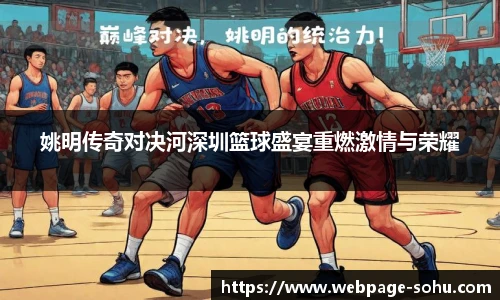 姚明传奇对决河深圳篮球盛宴重燃激情与荣耀