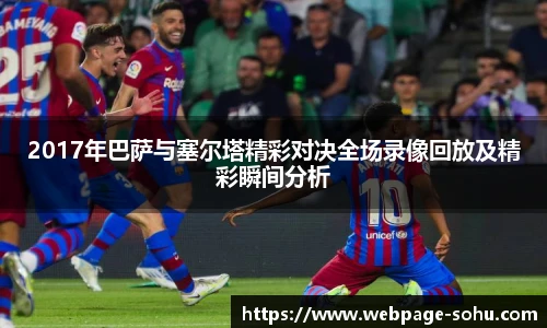 2017年巴萨与塞尔塔精彩对决全场录像回放及精彩瞬间分析