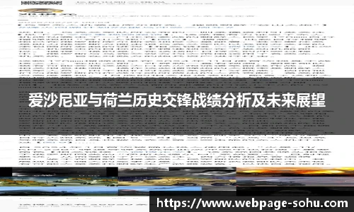 爱沙尼亚与荷兰历史交锋战绩分析及未来展望