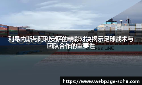 利昂内斯与阿利安萨的精彩对决揭示足球战术与团队合作的重要性