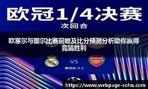 欧塞尔与图尔比赛前瞻及比分预测分析助你赢得竞猜胜利