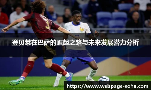 登贝莱在巴萨的崛起之路与未来发展潜力分析