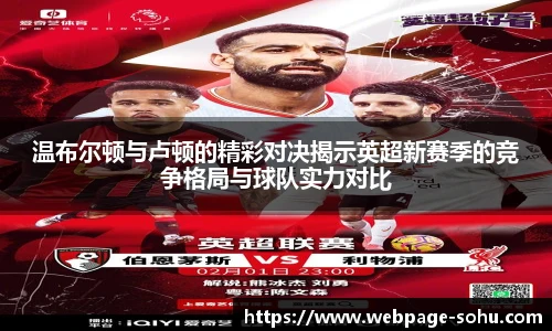 温布尔顿与卢顿的精彩对决揭示英超新赛季的竞争格局与球队实力对比