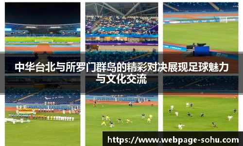 中华台北与所罗门群岛的精彩对决展现足球魅力与文化交流