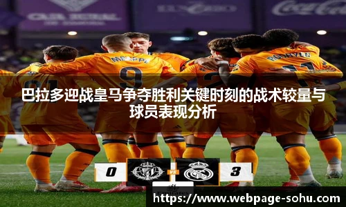 巴拉多迎战皇马争夺胜利关键时刻的战术较量与球员表现分析