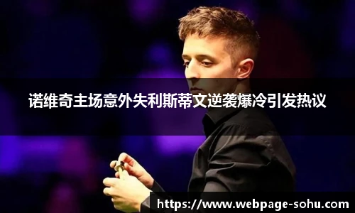 诺维奇主场意外失利斯蒂文逆袭爆冷引发热议