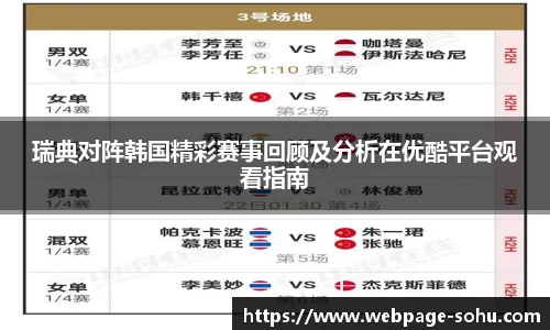 瑞典对阵韩国精彩赛事回顾及分析在优酷平台观看指南