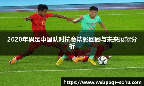 2020年男足中国队对抗赛精彩回顾与未来展望分析