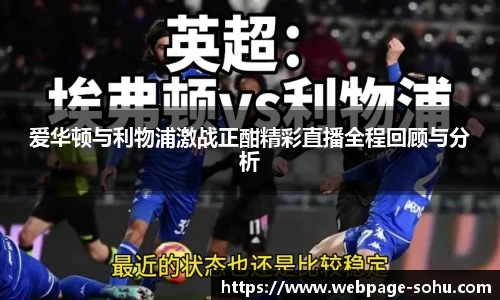 爱华顿与利物浦激战正酣精彩直播全程回顾与分析