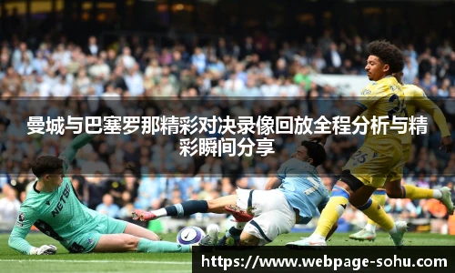 曼城与巴塞罗那精彩对决录像回放全程分析与精彩瞬间分享