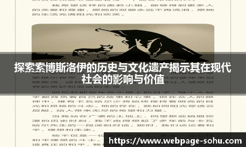 探索索博斯洛伊的历史与文化遗产揭示其在现代社会的影响与价值