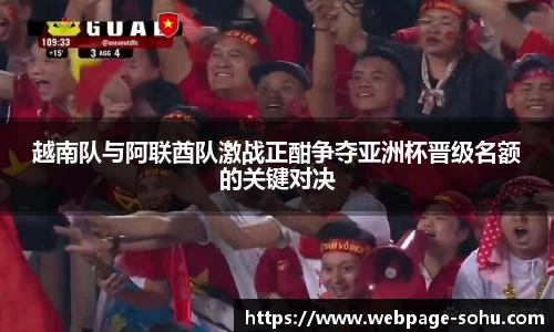 越南队与阿联酋队激战正酣争夺亚洲杯晋级名额的关键对决