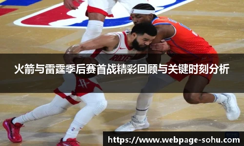 火箭与雷霆季后赛首战精彩回顾与关键时刻分析