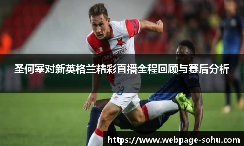 圣何塞对新英格兰精彩直播全程回顾与赛后分析