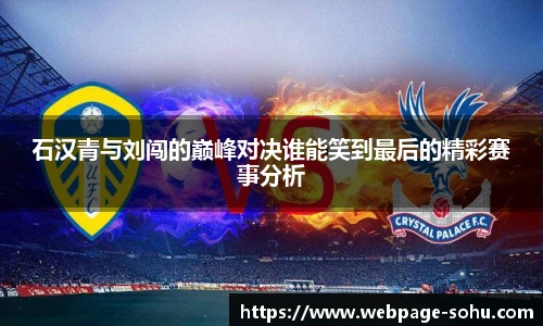 石汉青与刘闯的巅峰对决谁能笑到最后的精彩赛事分析