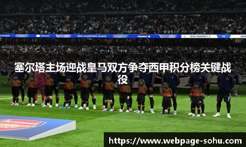 塞尔塔主场迎战皇马双方争夺西甲积分榜关键战役