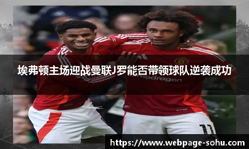 埃弗顿主场迎战曼联J罗能否带领球队逆袭成功