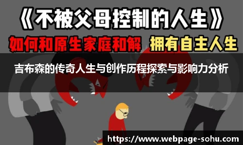 吉布森的传奇人生与创作历程探索与影响力分析