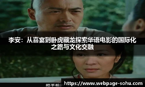 李安：从喜宴到卧虎藏龙探索华语电影的国际化之路与文化交融
