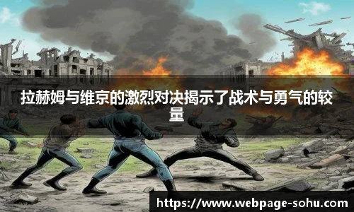 拉赫姆与维京的激烈对决揭示了战术与勇气的较量