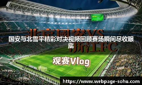 国安与北雪平精彩对决视频回顾赛场瞬间尽收眼底