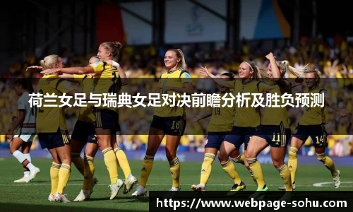荷兰女足与瑞典女足对决前瞻分析及胜负预测