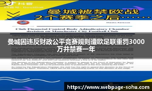 曼城因违反财政公平竞赛规则遭欧足联重罚3000万并禁赛一年