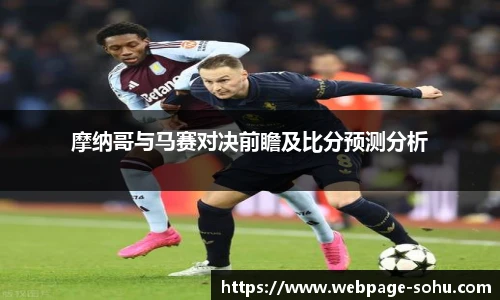 摩纳哥与马赛对决前瞻及比分预测分析