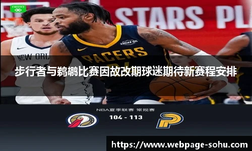 步行者与鹈鹕比赛因故改期球迷期待新赛程安排
