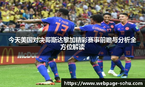今天美国对决哥斯达黎加精彩赛事前瞻与分析全方位解读