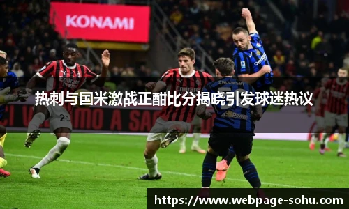 热刺与国米激战正酣比分揭晓引发球迷热议