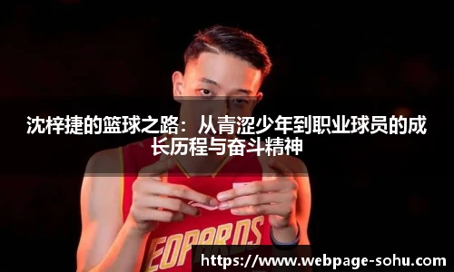 沈梓捷的篮球之路：从青涩少年到职业球员的成长历程与奋斗精神