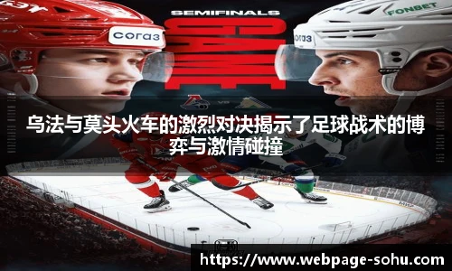 乌法与莫头火车的激烈对决揭示了足球战术的博弈与激情碰撞