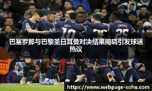 巴塞罗那与巴黎圣日耳曼对决结果揭晓引发球迷热议