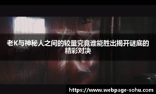 老K与神秘人之间的较量究竟谁能胜出揭开谜底的精彩对决