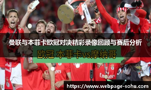 曼联与本菲卡欧冠对决精彩录像回顾与赛后分析