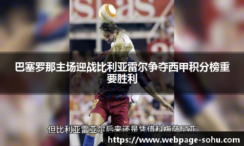 巴塞罗那主场迎战比利亚雷尔争夺西甲积分榜重要胜利
