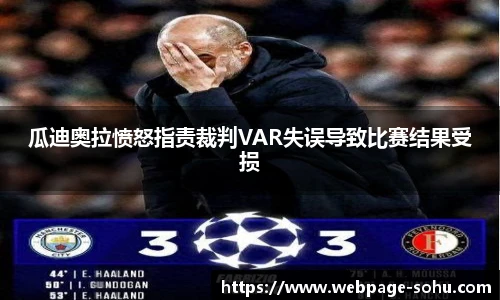 瓜迪奥拉愤怒指责裁判VAR失误导致比赛结果受损
