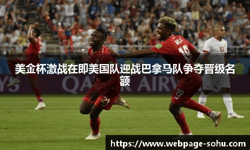 美金杯激战在即美国队迎战巴拿马队争夺晋级名额