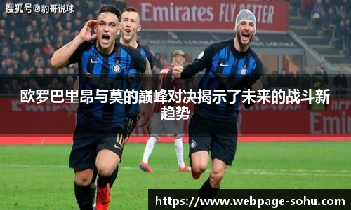 欧罗巴里昂与莫的巅峰对决揭示了未来的战斗新趋势