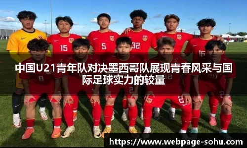 中国U21青年队对决墨西哥队展现青春风采与国际足球实力的较量