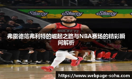弗雷德范弗利特的崛起之路与NBA赛场的精彩瞬间解析