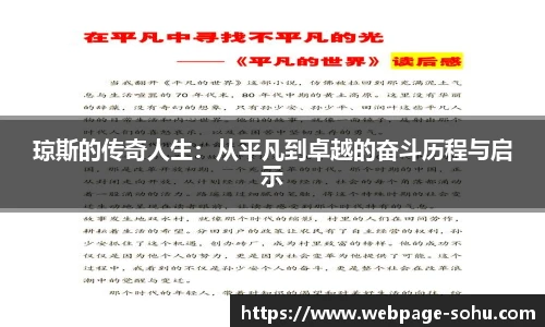 琼斯的传奇人生：从平凡到卓越的奋斗历程与启示