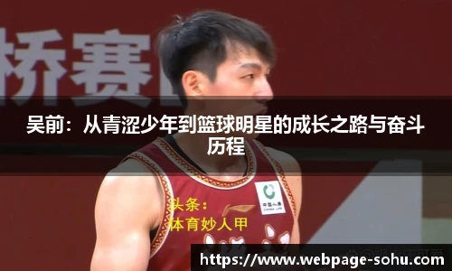 吴前：从青涩少年到篮球明星的成长之路与奋斗历程