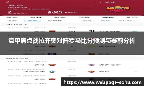 意甲焦点战拉齐奥对阵罗马比分预测与赛前分析