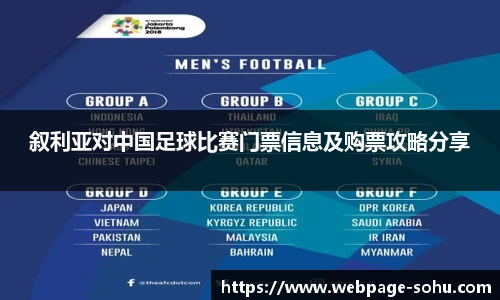 叙利亚对中国足球比赛门票信息及购票攻略分享