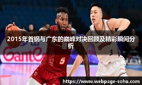 2015年首钢与广东的巅峰对决回顾及精彩瞬间分析