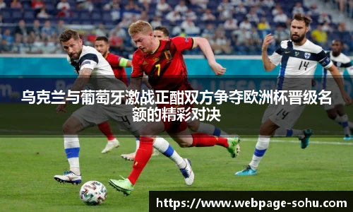 乌克兰与葡萄牙激战正酣双方争夺欧洲杯晋级名额的精彩对决