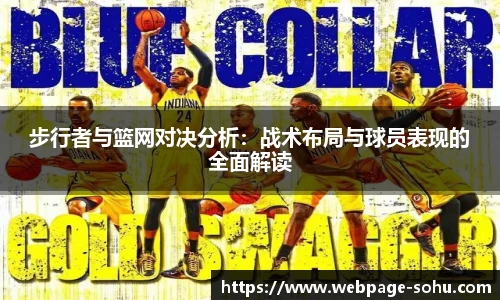 步行者与篮网对决分析：战术布局与球员表现的全面解读